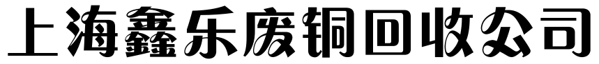 北京宏创电池回收公司