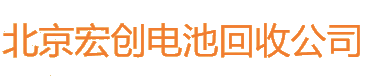 北京宏创电池回收公司